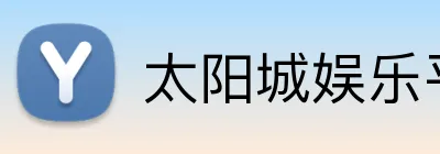 太阳城娱乐平台 Logo